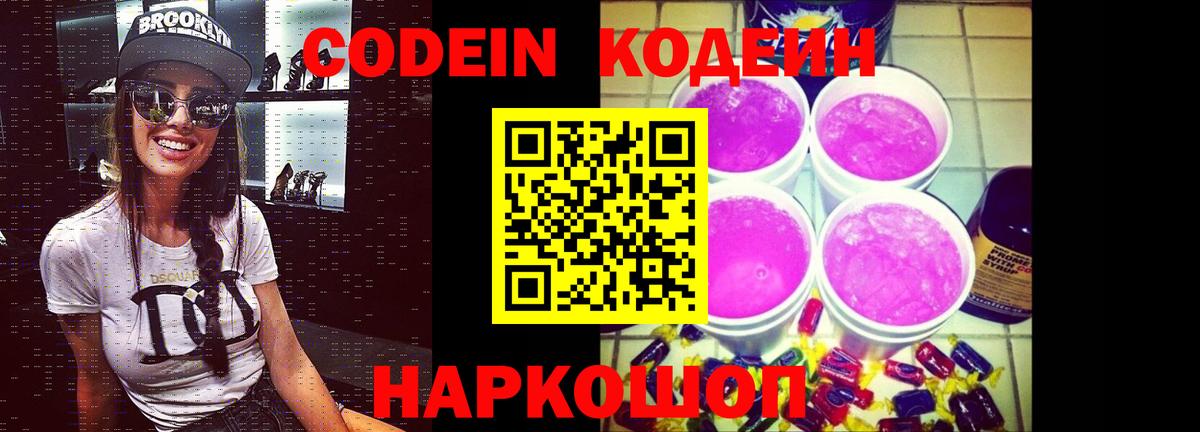 Codein напиток Lean (лин) Ахтубинск